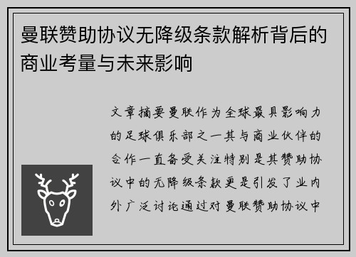 曼联赞助协议无降级条款解析背后的商业考量与未来影响