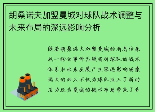 胡桑诺夫加盟曼城对球队战术调整与未来布局的深远影响分析