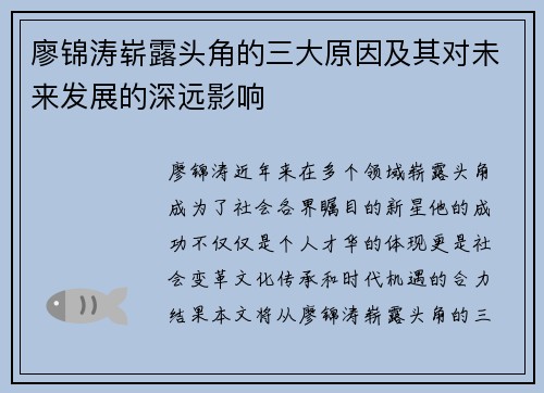 廖锦涛崭露头角的三大原因及其对未来发展的深远影响
