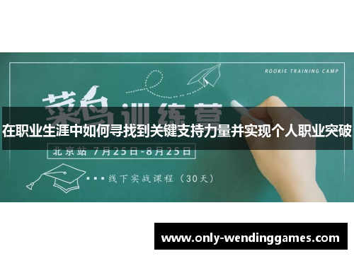 在职业生涯中如何寻找到关键支持力量并实现个人职业突破