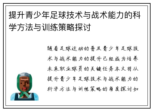 提升青少年足球技术与战术能力的科学方法与训练策略探讨
