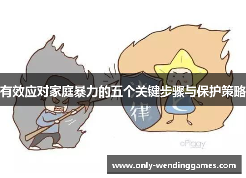 有效应对家庭暴力的五个关键步骤与保护策略