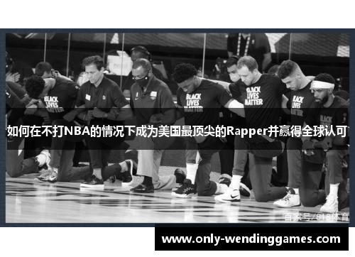 如何在不打NBA的情况下成为美国最顶尖的Rapper并赢得全球认可
