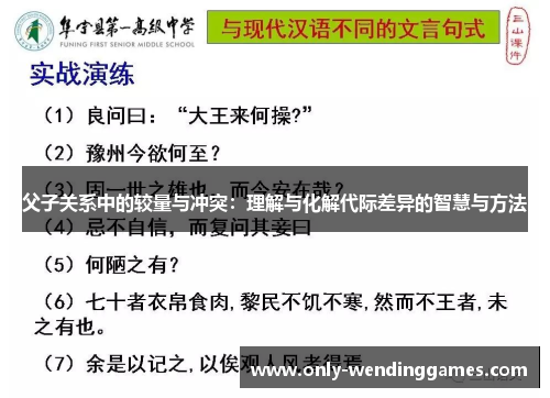父子关系中的较量与冲突：理解与化解代际差异的智慧与方法