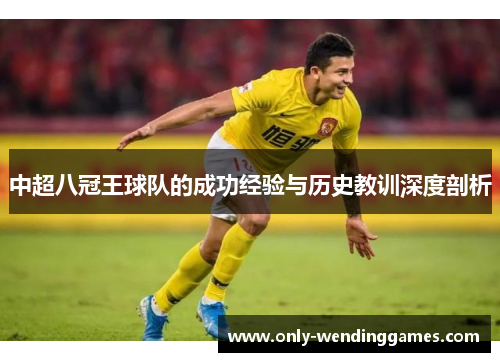 中超八冠王球队的成功经验与历史教训深度剖析