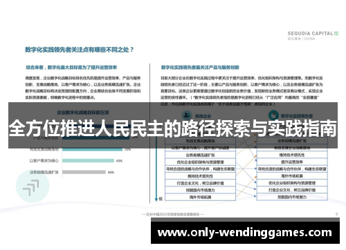 全方位推进人民民主的路径探索与实践指南