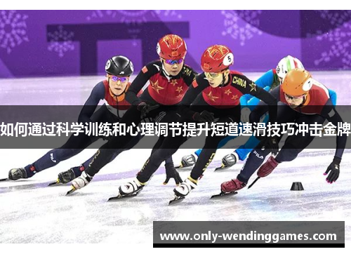 如何通过科学训练和心理调节提升短道速滑技巧冲击金牌