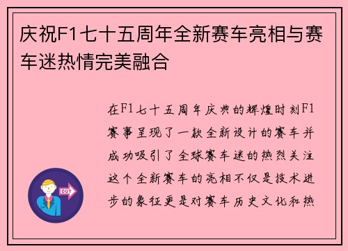 庆祝F1七十五周年全新赛车亮相与赛车迷热情完美融合