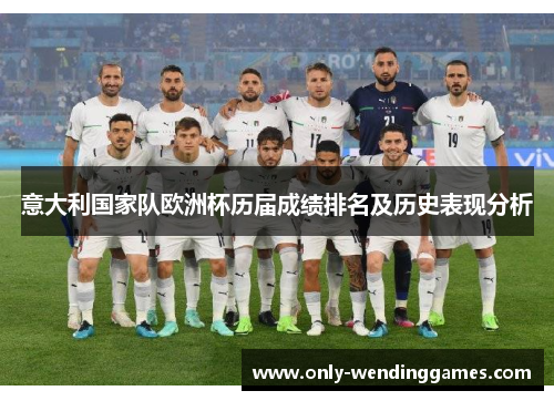 意大利国家队欧洲杯历届成绩排名及历史表现分析