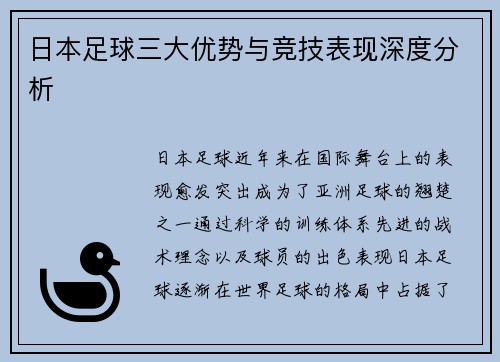 日本足球三大优势与竞技表现深度分析