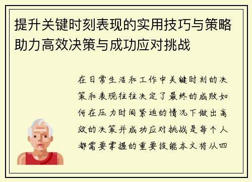 提升关键时刻表现的实用技巧与策略助力高效决策与成功应对挑战