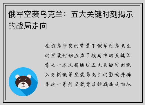 俄军空袭乌克兰：五大关键时刻揭示的战局走向