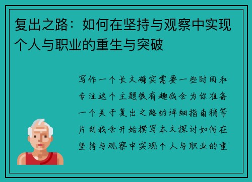 复出之路：如何在坚持与观察中实现个人与职业的重生与突破