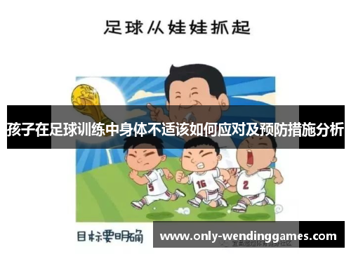 孩子在足球训练中身体不适该如何应对及预防措施分析