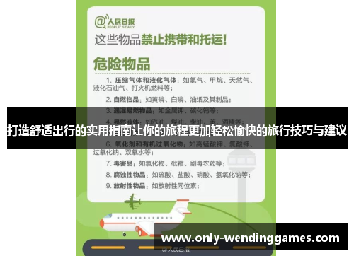 打造舒适出行的实用指南让你的旅程更加轻松愉快的旅行技巧与建议