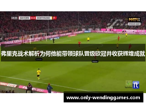 弗里克战术解析为何他能带领球队晋级欧冠并收获辉煌成就