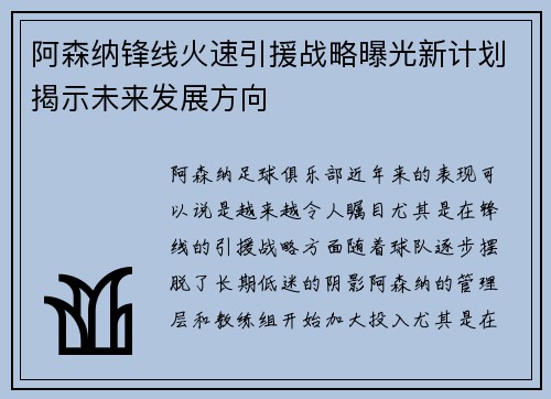 阿森纳锋线火速引援战略曝光新计划揭示未来发展方向