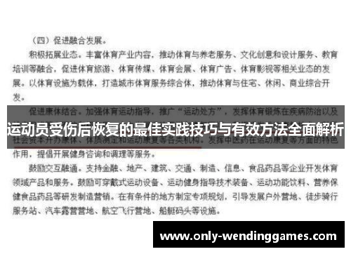 运动员受伤后恢复的最佳实践技巧与有效方法全面解析