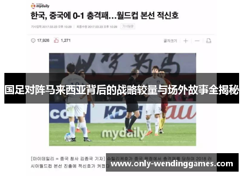 国足对阵马来西亚背后的战略较量与场外故事全揭秘
