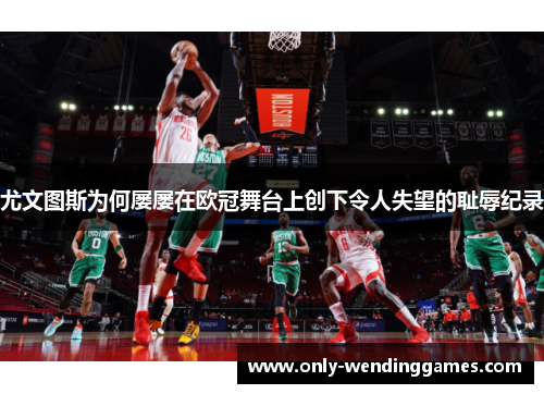 尤文图斯为何屡屡在欧冠舞台上创下令人失望的耻辱纪录
