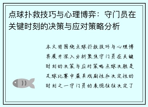 点球扑救技巧与心理博弈：守门员在关键时刻的决策与应对策略分析