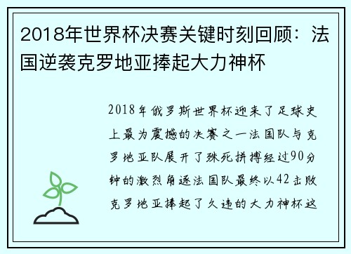 2018年世界杯决赛关键时刻回顾：法国逆袭克罗地亚捧起大力神杯
