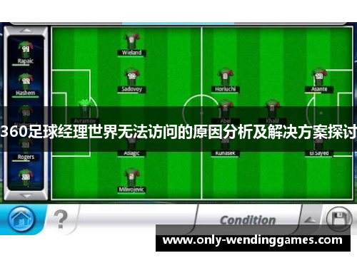 360足球经理世界无法访问的原因分析及解决方案探讨