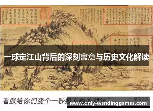 一球定江山背后的深刻寓意与历史文化解读