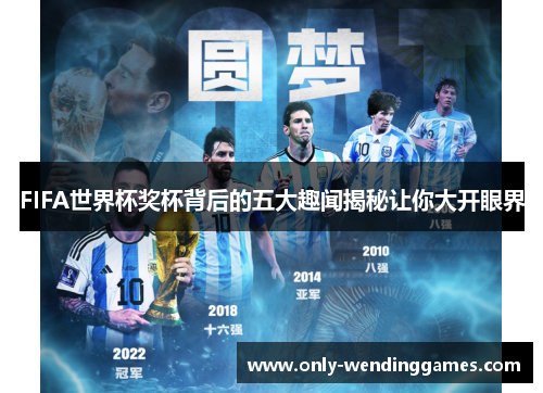 FIFA世界杯奖杯背后的五大趣闻揭秘让你大开眼界