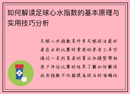 如何解读足球心水指数的基本原理与实用技巧分析
