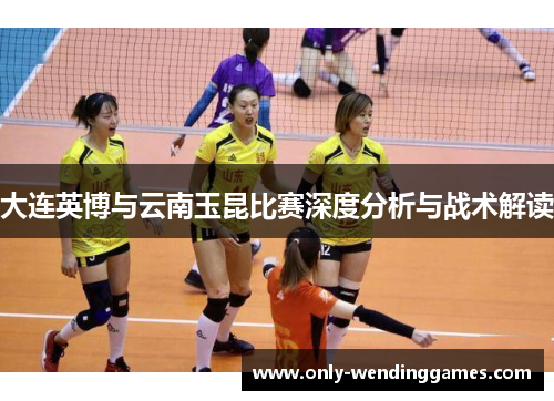 大连英博与云南玉昆比赛深度分析与战术解读