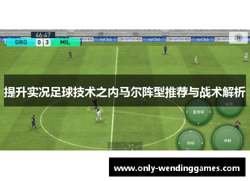 提升实况足球技术之内马尔阵型推荐与战术解析