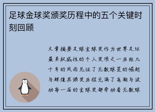 足球金球奖颁奖历程中的五个关键时刻回顾
