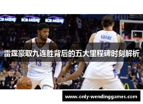 雷霆豪取九连胜背后的五大里程碑时刻解析