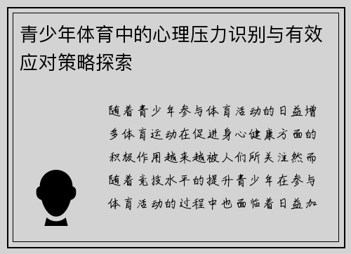 青少年体育中的心理压力识别与有效应对策略探索
