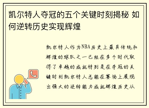 凯尔特人夺冠的五个关键时刻揭秘 如何逆转历史实现辉煌