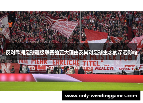 反对欧洲足球超级联赛的五大理由及其对足球生态的深远影响