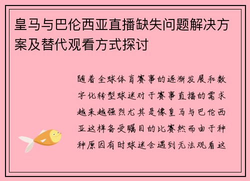 皇马与巴伦西亚直播缺失问题解决方案及替代观看方式探讨