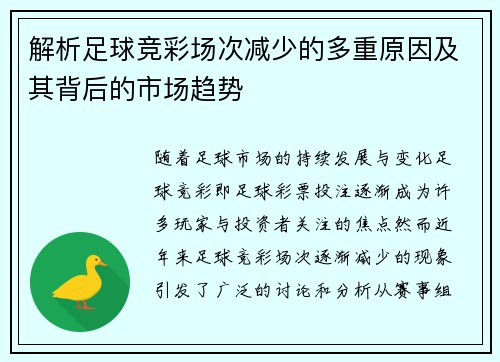 解析足球竞彩场次减少的多重原因及其背后的市场趋势