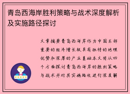 青岛西海岸胜利策略与战术深度解析及实施路径探讨