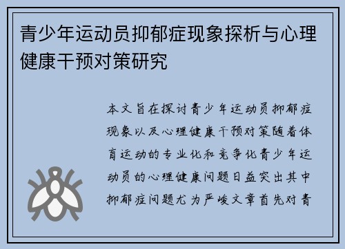 青少年运动员抑郁症现象探析与心理健康干预对策研究