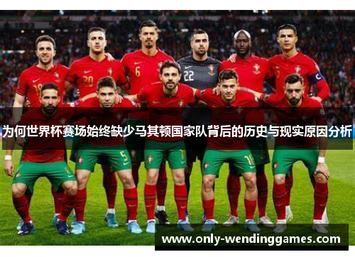 为何世界杯赛场始终缺少马其顿国家队背后的历史与现实原因分析