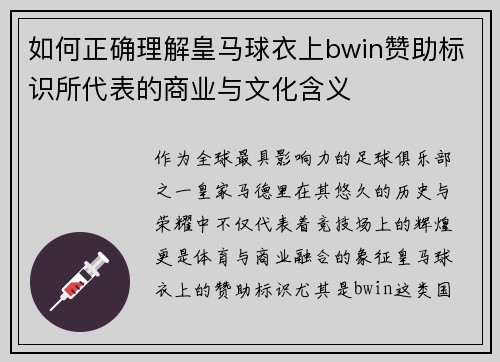 如何正确理解皇马球衣上bwin赞助标识所代表的商业与文化含义