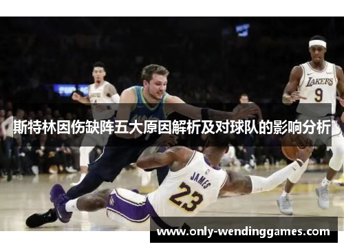 斯特林因伤缺阵五大原因解析及对球队的影响分析