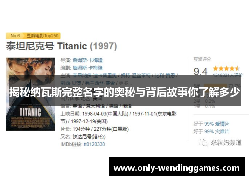 揭秘纳瓦斯完整名字的奥秘与背后故事你了解多少