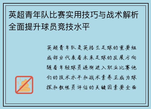 英超青年队比赛实用技巧与战术解析全面提升球员竞技水平