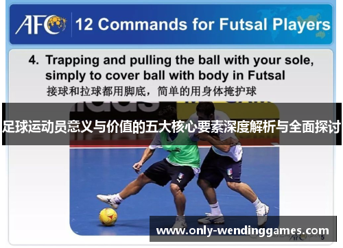 足球运动员意义与价值的五大核心要素深度解析与全面探讨