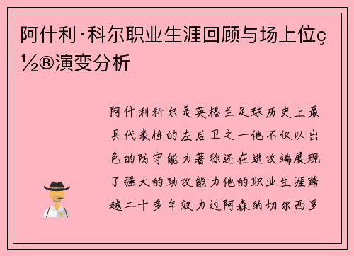 阿什利·科尔职业生涯回顾与场上位置演变分析