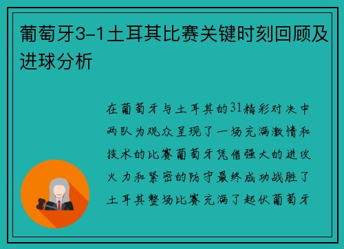 葡萄牙3-1土耳其比赛关键时刻回顾及进球分析