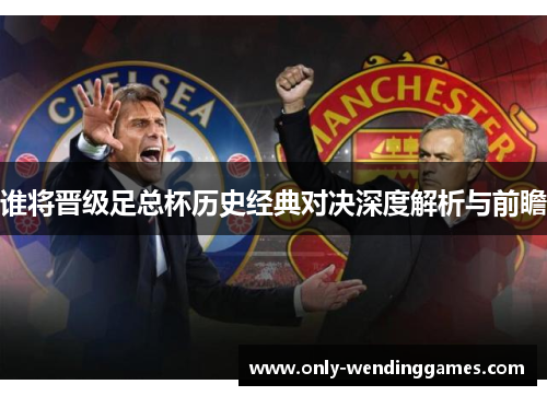 谁将晋级足总杯历史经典对决深度解析与前瞻